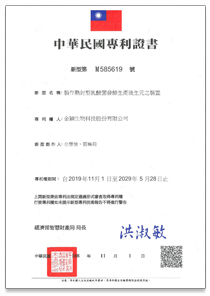 後生元-台灣新型專利：製作熱封型乳酸菌發酵生產後生元之裝置