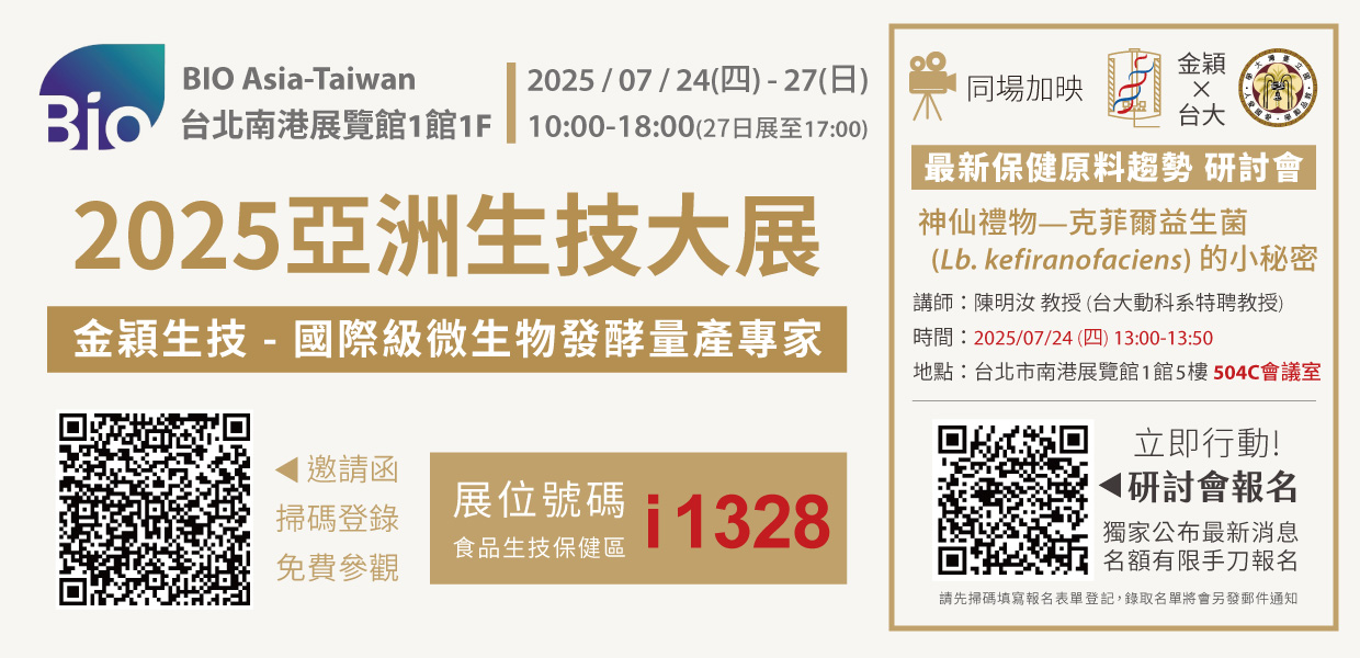 2025亞洲生技大展：7/24-27南港展覽館
