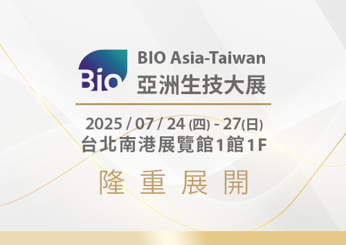 2025亞洲生技大展，7/24-27南港展覽館